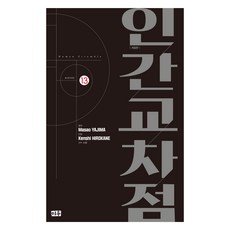 인간교차점 개정판 13, 대원씨아이, 야지마 마사오, 히로카네 켄시