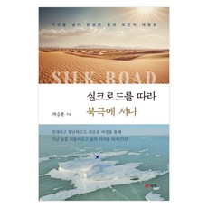 沿著絲綢之路 站在北極, 朴承勳, 圖書實驗室