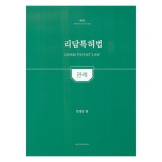 리담특허법 판례 제8판, 한빛지적소유권센터