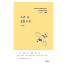 조금 덜 힘든 하루:일에 지치고 사람에 치일 때마다 버텨낼 힘을 준 문장들, 김주절, 리듬앤북스, 조금 덜 힘든 하루, 김주절(저)