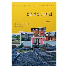 承載風景的簡易車站, 楊浩仁, 教音社