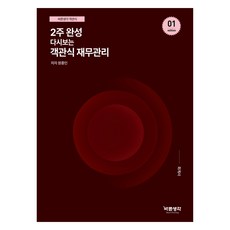 2주 완성 다시보는 객관식 재무관리, 바른생각