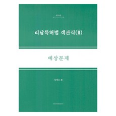 리담특허법 객관식 2 예상문제, 한빛지적재산권센터