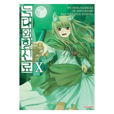 늑대와 향신료 코믹 10, 학산문화사, 하세쿠라 이스나