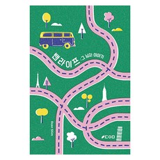 밴라이프 : 그 남자 이야기, Dean Shim, 수동예림