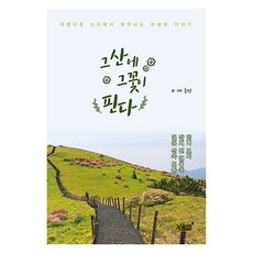 那座山 那朵花開：在美麗山區綻放的野生花故事, 知識與感性, 孝彬