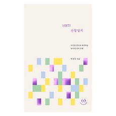 MBTI 관찰일지, 허들링북스, 박한평