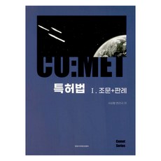 코멧 특허법 I. 조문 + 판례, 한빛지적재산권센터