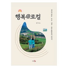 幸福@在地：鄭碩的河東、木浦、全州、江陵一個月生活故事, 鄭碩, 雷本圖書
