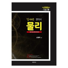 알기쉬운 변리사 물리 : 기본 수업 교재 2024년, 에듀비