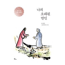 我長久以來的戀人：文學中的信仰故事, 弗輝媒體, 金恩靜