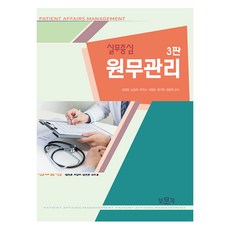 實務導向醫院行政管理 第3版, 普文閣, 金會昌, 沈吉鎬, 朴義秀, 徐丁運, 方基賢, 權容賢