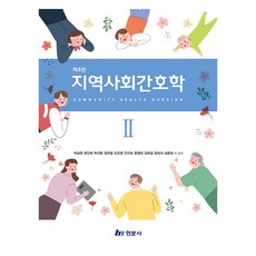 지역사회간호학 2 제4판, 현문사, 차남현, 최인희, 박선욱, 임미림, 도은영, 안지숙, 문영희, 김희걸, 양숙자, 심문숙
