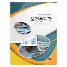 活用eStat.me的保健統計學, Medician, 李泰林, 金浩, 金惠英, 朴素熙, 朴賢愛