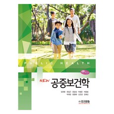 JiguCulture New 公共衛生學 修訂 第9版, 林國煥, 柳章根, 文孝貞, 朴明俊, 朴容弼, 朴載元, 方亨愛, 申恩慶, 張宰銑, 地球文化