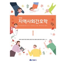 지역사회간호학 1 제4판, 현문사, 최인희, 차남현, 박선욱, 임미림, 도은영, 안지숙, 문영희, 김희걸, 양숙자, 심문숙