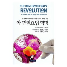 Hansol Publisher 癌症免疫療法革命, 韓松, Jason R. Williams