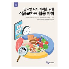 2023 당뇨병 식사 계획을 위한 식품교환표 활용지침 제4판, 대한당뇨병학회 식품영양위원회, 대한당뇨병학회
