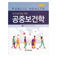 寫給醫護人員的公共衛生學 第4次修訂版, 醫學教育, 金桂燁, 成弼錫, 李昭英, 趙光浩, 趙輝英