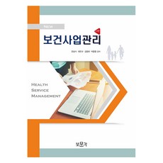 New 보건사업관리 3판, 보문각, 문상식, 최민규, 김창태, 박종영