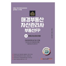 2024 매경不動產資產管理師 不動產FP 1次 基本教材 不動產資產管理概論, 매경KRPM教育中心