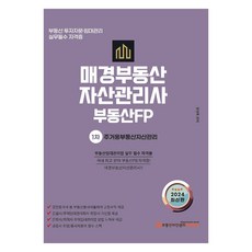 2024 매경부동산자산관리사 부동산FP 1차 기본서 주거용부동산자산관리, 매경KRPM에듀센터