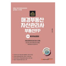 2024 每日經濟不動產資產管理師 不動產FP 第2次基本書 土地資產管理, 每日經濟KRPM教育中心