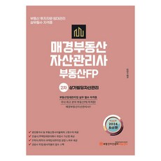 2024 每日經濟不動產資產管理師 不動產FP 第二次基本教材 商辦大樓資產管理, 每日經濟KRPM教育中心