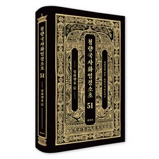 清涼國師華嚴經疏鈔 51, 清涼 澄觀, 雲舟社