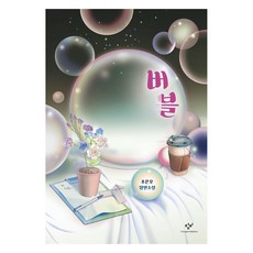 버블 양장본 Hardcover, 창비, 조은오