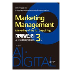 마케팅관리 3판, 정독(마인드탭(MindTap)), 최은정