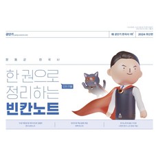 2024 문동균 한국사 한 권으로 모든 것을 정리하는 빈칸노트, 에스티유니타스