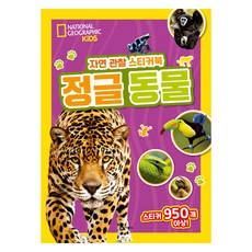 自然觀察貼紙書, 飛龍沼, 叢林動物