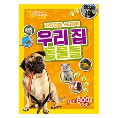 Biryongso 自然觀察貼紙書, 我們家的動物們