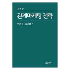 관계마케팅 전략, 이동진, 김민성, 정독(마인드탭(MindTap))