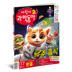 어린이 과학 동아 17호 (24년 9월 1일) : 환율 우주 음식, 동아사이언스, 어린이과학동아 편집부
