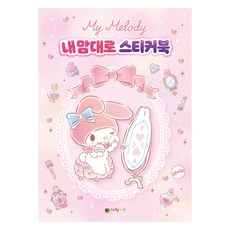 마이멜로디 내 맘대로 스티커북 개정판, 대원키즈
