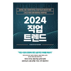 2024 직업 트렌드, 미래비전개발원, 한국진로직업개발원
