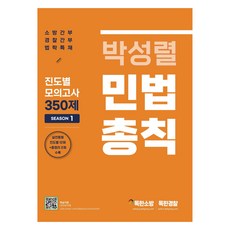 박성렬 민법총칙 진도별 모의고사 350제 Season 1, 마이패스북스