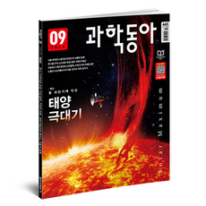 科學東亞24年9月號:人工血液 太陽極大期, 東亞科學, 科學東亞編輯部