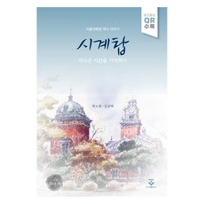 時鐘塔 : 記憶流逝的時光, 君子出版社, 樸魯賢與金尚泰, 單一產品
