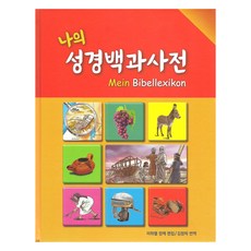 我的聖經百科全書 GSS-4698, 邁克爾·揚克, 大韓聖書公會