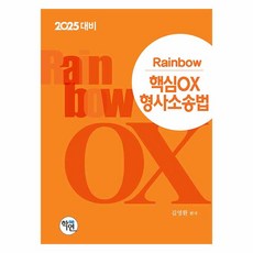 2025對策 Rainbow 核心OX刑事訴訟法, 學研