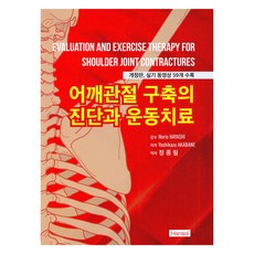 肩關節攣縮的診斷與運動治療, 韓松醫學書籍, Yoshikazu AKABANE