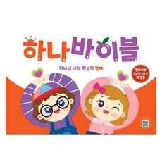 하나바이블 : 영유아부 4과정 2학기 학생용, 대한예수교장로회총회 편집부, 예장