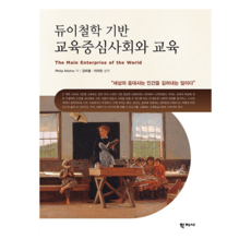 듀이철학 기반 교육중심사회와 교육, 듀이철학 기반 교육중심 사회와 교육, 김희봉, 이지헌(저), 학지사, Philip Kitcher, 김희봉, 이지헌
