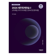 2024 세무회계연습 2 : 소득세법 / 부가가치세법 / 상속세 및 증여세법, 바른생각