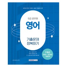 SEOWONGAK 征服9級公務員歷屆試題 英語