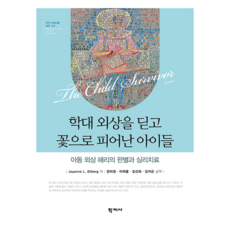 走出虐待創傷 如花朵般綻放的孩子們, 學智社, Joyanna L. Silberg, 張美京, 李如凜, 金善熙, 金知恩