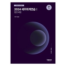 bareunsaenggak 2024 稅務會計練習 1 ： 企業所得稅法, 正思